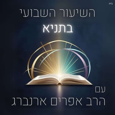 תניא | שיעור 34, פרק י״ז - תחזור בתשובה, טמבל! | סיום חלק ראשון בליקוטי אמרים