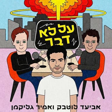 121. יציאות וגזזת - עם אורי ברד