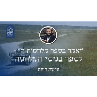 פרשת חוקת • 'יאמר בספר מלחמות ה'' - לספר בניסי המלחמה