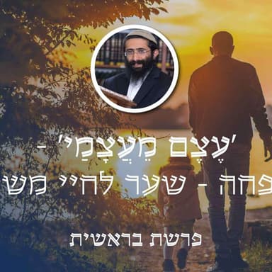 פרשת בראשית • 'עֶצֶם מֵעֲצָמַי' - המשפחה - שער לחיי משמעות