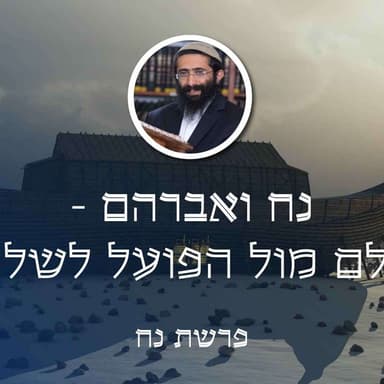 פרשת נח • נח ואברהם - השלם מול הפועל לשלמות