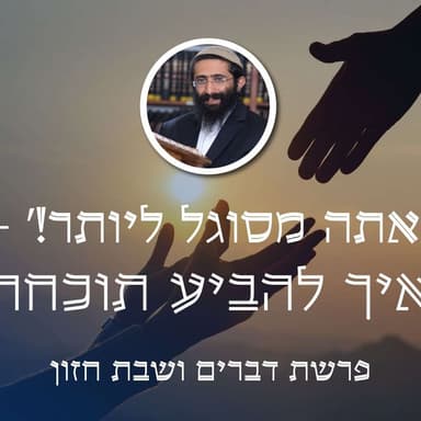 פרשת דברים ושבת חזון • 'אתה מסוגל ליותר!' - איך להביע תוכחה