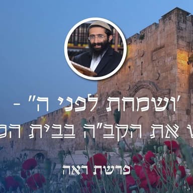 פרשת ראה • 'ושמחת לפני ה'' - לפגוש את הקב"ה בבית המקדש