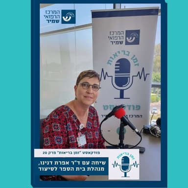 פרק 20 -לימודי הסיעוד ובבית הספר לסיעוד -ד"ר אפרת דנינו
