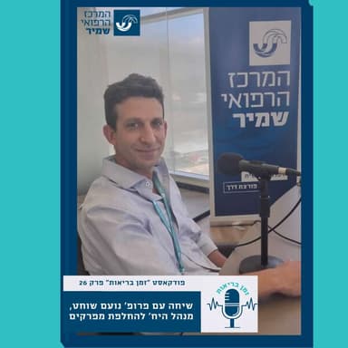 פרק 28-שיחה עם פרופ' נועם שוחט, מנהל היח’ להחלפת מפרקים.