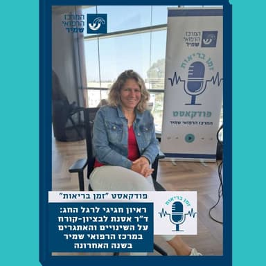 פרק בונוס ראיון חגיגי לרגל החג: ד"ר אסנת לבציון-קורח על השינויים והאתגרים במרכז הרפואי שמיר בשנה האחרונה