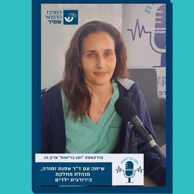 שיחה עם ד"ר אסנת זמורה, מנהלת מחלקת כירורגית ילדים, במרכז הרפואי שמיר (אסף הרופא)