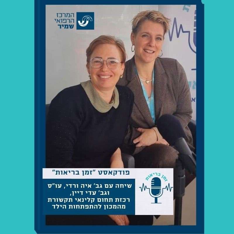 פרק 24-שיחה עם גב’ איה ורדי, עו”ס וגב’ עדי דיין, רכזת תחום קלינאי תקשורת - מהמכון להתפתחות הילד