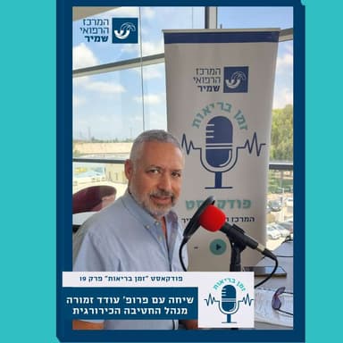 פרק 19 – פרופ' עודד זמורה, מנהל החטיבה הכירורגית.