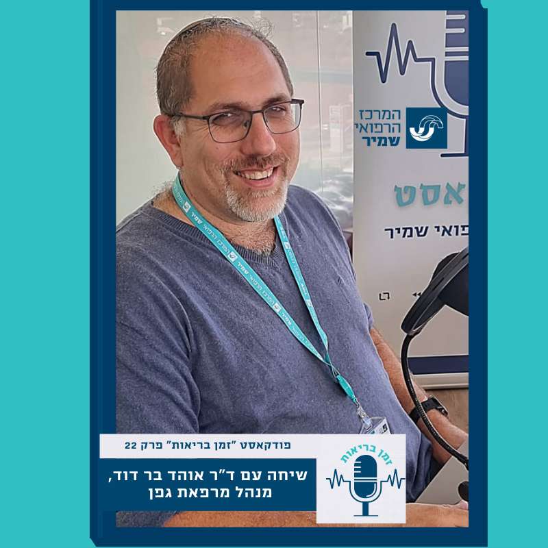 פרק 23 - שיחה עם ד"ר אוהד בר דוד, מנהל מרפאת גפן – שירות פסיכולוגי לילדים
