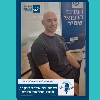 פרק 27-שיחה עם אלדד יעקבי, פיזיולוג מאמץ ומהנדס ספורט, מנהל מכון אלפא.