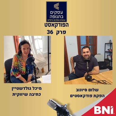 פרק 36 מה זה כתיבה שיווקית למותג? מיכל גולדשטיין ושלום סיונוב