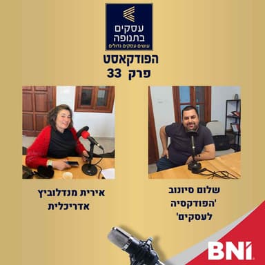 פרק 33- אירית מנדלוביץ' -איך הגעתי להיות אדריכלית?