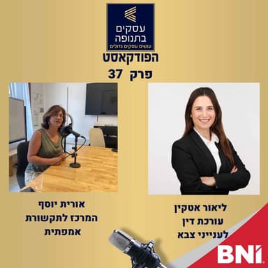 פרק 37 על בני נוער וחיילים שמסתבכים בפלילים- עם אורית יוסף וליאור אטקין