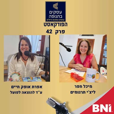 פרק 42- לא שילמתם? ראו הוזהרתם-עם אפרת אופק חיים ומיכל חפר