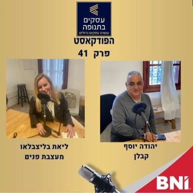 פרק 41-אין שיפוצים בלי תוכניות- ליאת בליצבלאו ויהודה יוסף