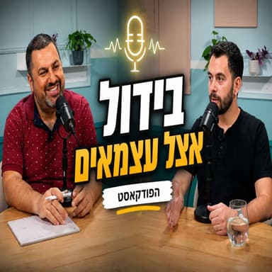 פרק 49 -למכור לכולם = למכור לאף אחד עם יוני פופקו