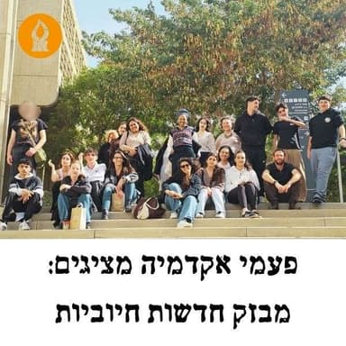 פעמי אקדמיה: סיכום תהליך חשיפה לאקדמיה לתלמידי קידום נוער מחוז דרום
