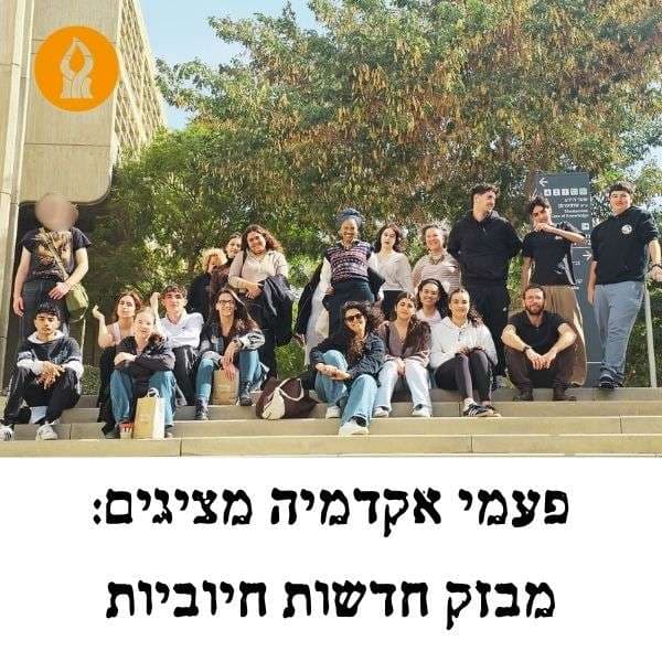 פעמי אקדמיה: סיכום תהליך חשיפה לאקדמיה לתלמידי קידום נוער מחוז דרום