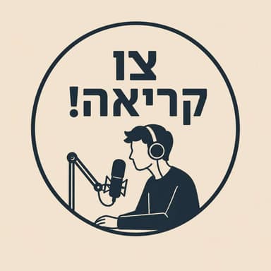 צו קריאה! | פרויקט גמר בקורס עבודה קהילתית
