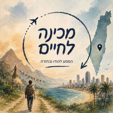 מכינה לחיים | מטלת הגשה בקורס: לספר את הסיפור הישראלי