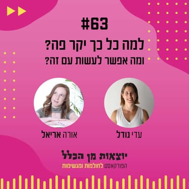 #63 - למה כל כך יקר פה ומה אפשר לעשות עם זה? אורה אריאל האופטימית