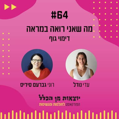 #64 - מה שאני רואה במראה - דימוי גוף עם רוני גברעם סידיס