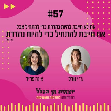 #57 - את לא חייבת להיות נהדרת כדי להתחיל אבל את חייבת להתחיל כדי להיות נהדרת - מצויינות - אינה פריד