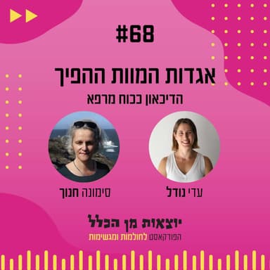 #68 - אגדות המוות ההפיך - הדיכאון ככוח מרפא - סימונה חנוך
