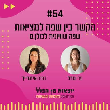 #54 - הקשר בין שפה למציאות - שפה שיוויונית לכולן.ם - דפנה איזנרייך