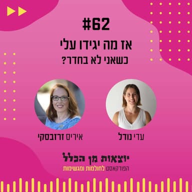 #62 - אז מה יגידו עלי כשאני לא בחדר? איריס זרזבסקי על מיתוג אישי