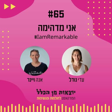 #65 - אני מדהימה - IAmRemarkable# - אנה ויינר