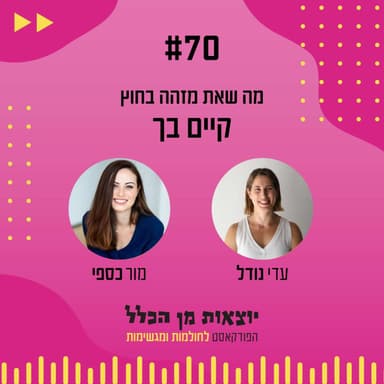 #70 - מה שאת מזהה בחוץ קיים בך - מור כספי