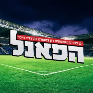 הפאנל - מהדורת שישי 09.10.26