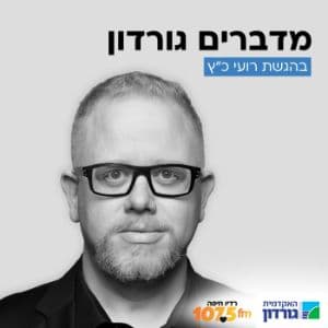 מדברים גורדון | יום שישי 11.09.26