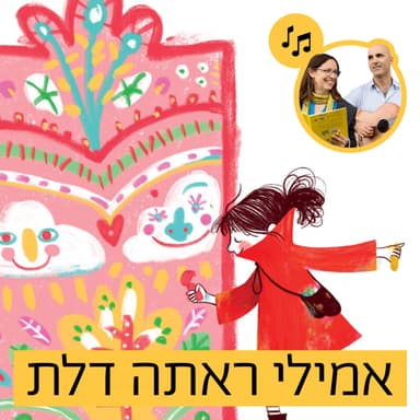 האזינו לסיפור "אמילי ראתה דלת" (בתי ספר)