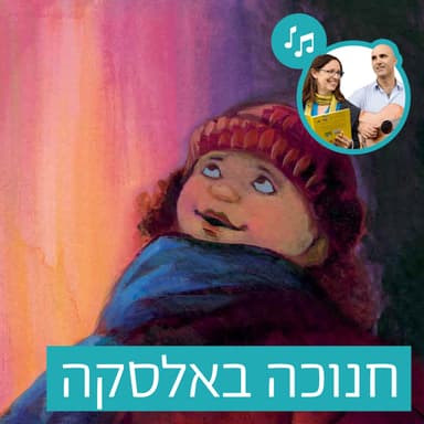 האזינו לסיפור "חנוכה באלסקה" (בתי ספר)