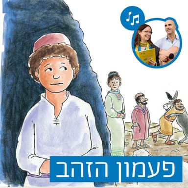 האזינו לסיפור "פעמון הזהב" (גנים)