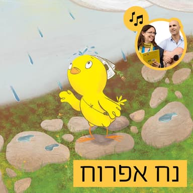 האזינו לסיפור "נח אפרוח" (גנים)