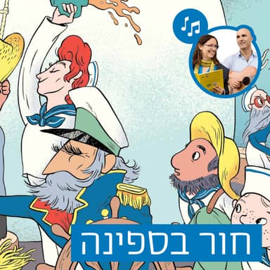 האזינו לסיפור "חור בספינה" (גנים)