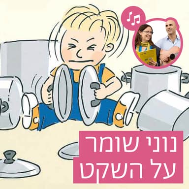 האזינו לסיפור "נוני שומר על השקט" (גנים)