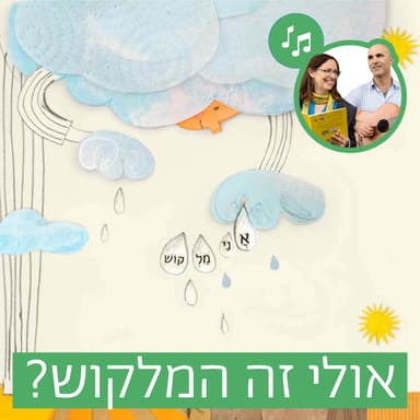 האזינו לסיפור "אולי זה המלקוש?" (גנים)