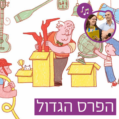 האזינו לסיפור "הפרס הגדול" (כיתות ב')