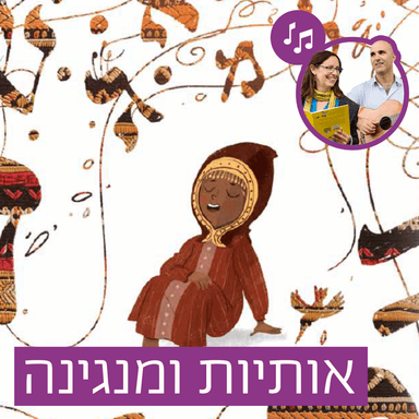 האזינו לסיפור "אותיות ומנגינה" (גנים)