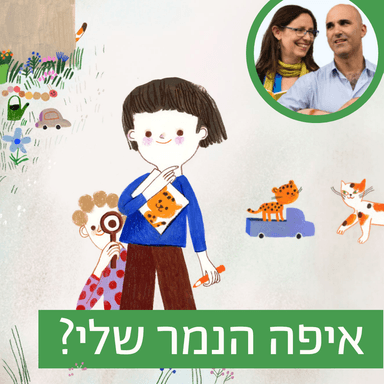 איפה הנמר שלי? {גנים}