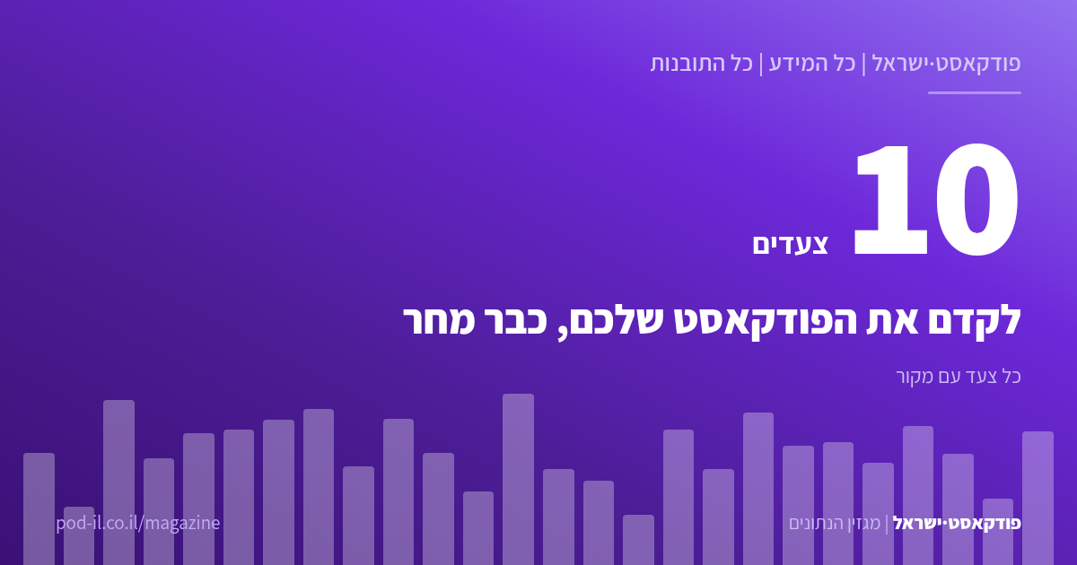כרטיס סגול של פודקאסט ישראל: המספר 10 והכותרת לקדם את הפודקאסט שלכם, כבר מחר