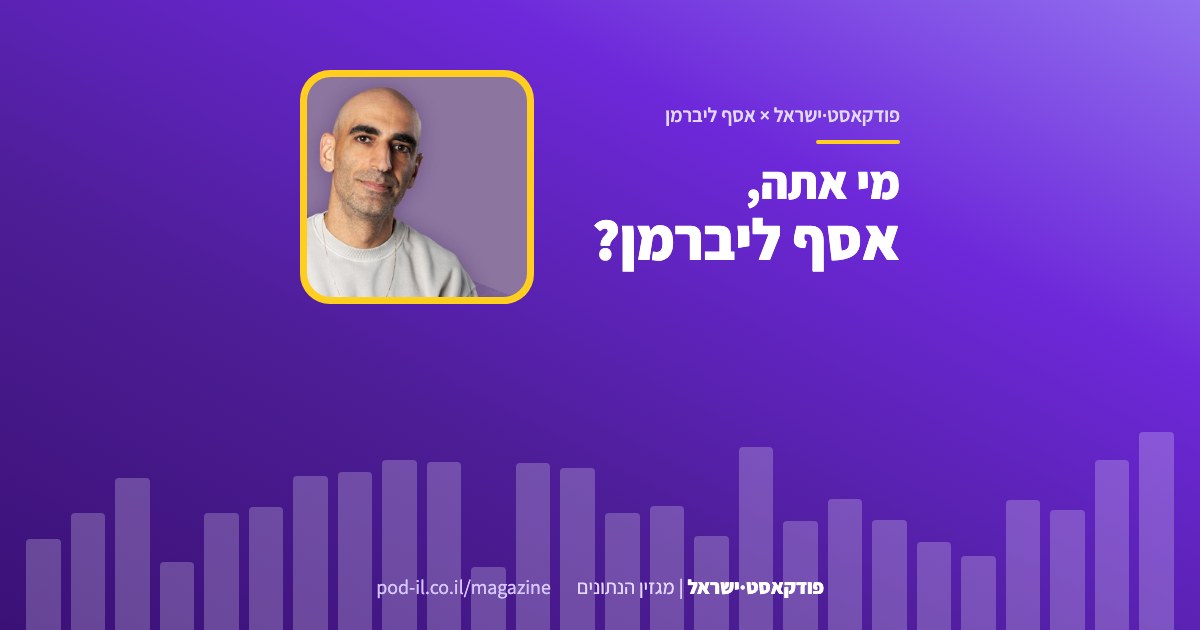 באנר משותף לפודקאסט·ישראל ולתוכנית של אסף ליברמן: תמונתו של אסף ליברמן במסגרת צהובה והכותרת מי אתה, אסף ליברמן