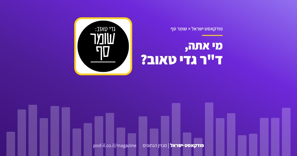באנר משותף לפודקאסט·ישראל ולתוכנית שומר סף: עטיפת התוכנית במסגרת צהובה והכותרת מי אתה, ד"ר גדי טאוב