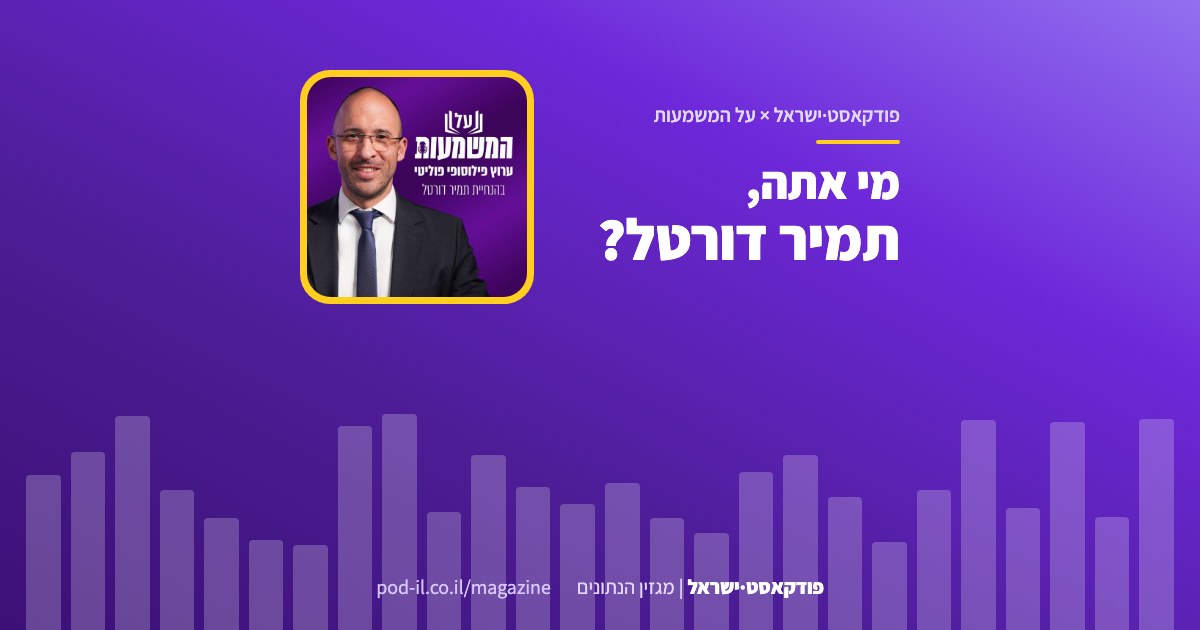 באנר משותף לפודקאסט·ישראל ולתוכנית על המשמעות: עטיפת התוכנית במסגרת צהובה והכותרת מי אתה, תמיר דורטל