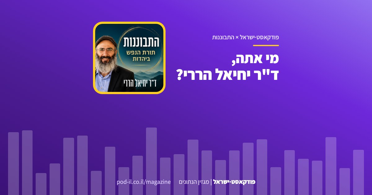 באנר משותף לפודקאסט·ישראל ולתוכנית התבוננות: עטיפת התוכנית במסגרת צהובה והכותרת מי אתה, ד"ר יחיאל הררי